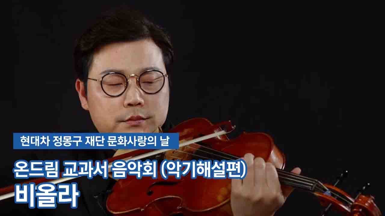 [문화사랑의날] 온드림 교과서 음악회 (악기해설편) - 비올라