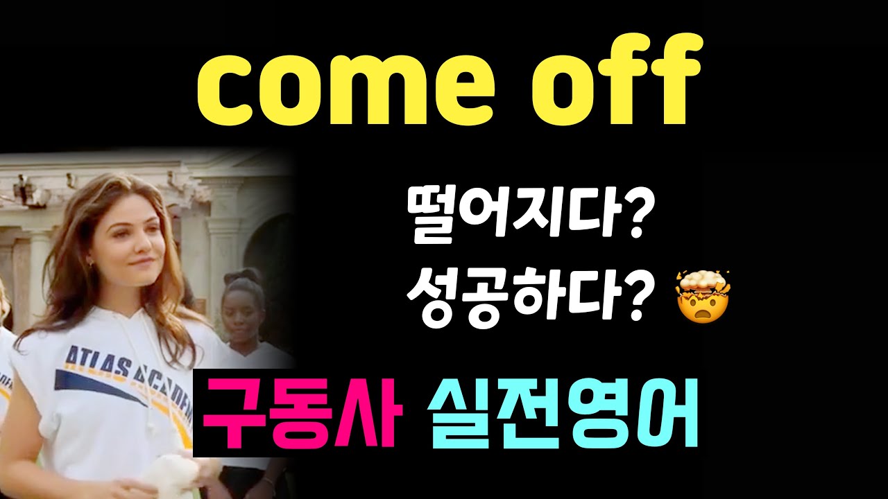 come off 제대로 알기! 떨어지다? 성공하다? 중단하다? 한 번에! 👌