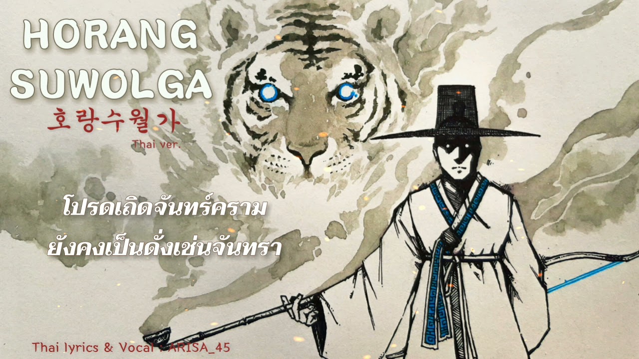[Thai ver.] Horang Suwolga【호랑수월가】| 상록수 feat. 나래(Narae) | ARISA_45