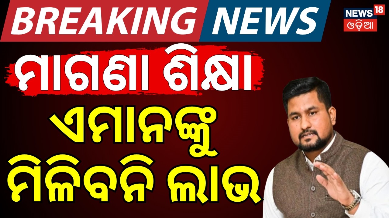 ମାଗଣା ଶିକ୍ଷା, ଏମାନଙ୍କୁ ମିଳିବନି ଲାଭ | Odisha KG to PG Free Education SOP | Free Education Scheme