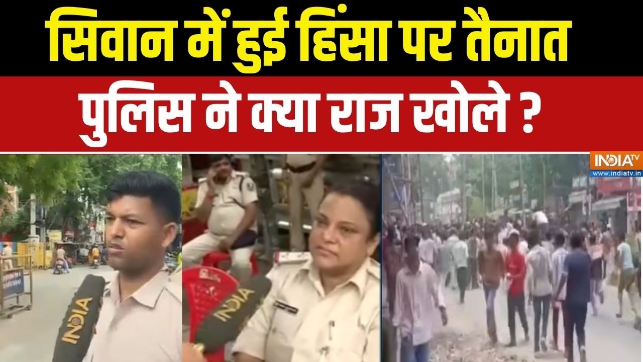 Bihar Siwan Protest Violence: सिवान में हुई हिंसा पर तैनात पुलिसकर्मियों ने क्या बताया? | News