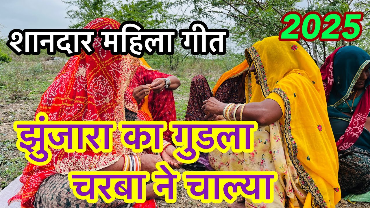 झुंजारा का गुड़ला चरबा ने चाल्या 😜 महिला संगीत 🎵 Rajasthani mahilaa sangit #song  #viralvideo
