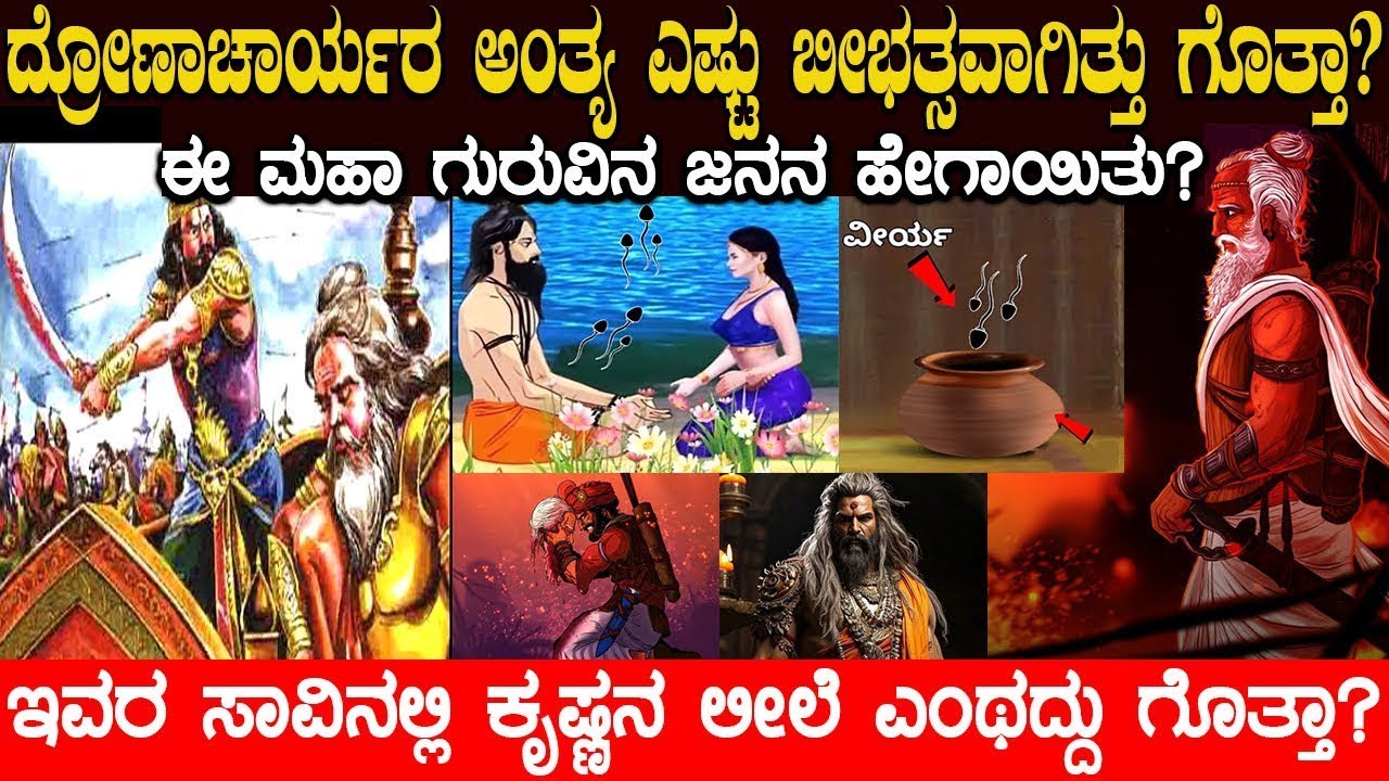 ದ್ರೋಣಾಚಾರ್ಯರ ಅಂತ್ಯ ಎಷ್ಟು ಭೀಕರವಾಗಿತ್ತು ಗೊತ್ತಾ? ಈ ಮಹಾ ಗುರುವಿನ ಜನನ ಹೇಗಾಯಿತು? Dhronacharya  story