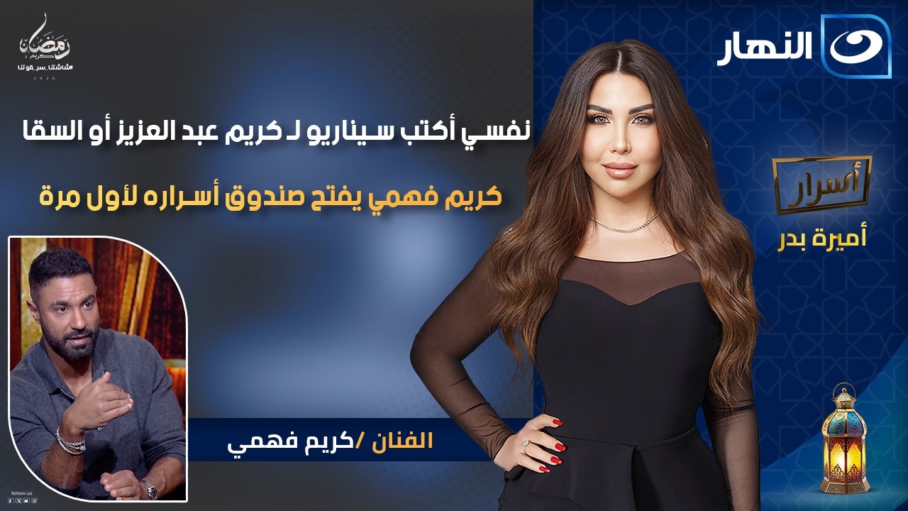 كريم فهمي يفتح صندوق أسراره لأول مرة أسرار | 16 رمضان | الجمعة 6 مارس 2026