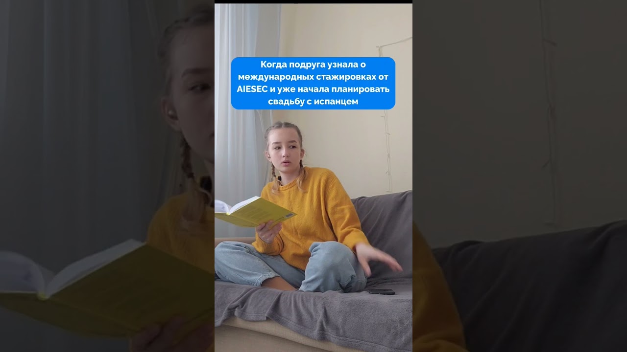 Когда подруга узнала о международных стажировках #shorts #aiesec #стажировка