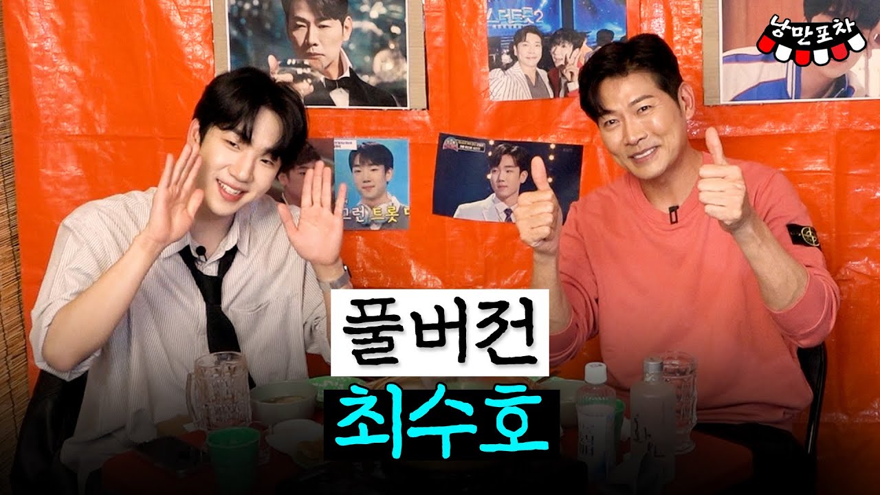 [풀버전] '낭만이 없네요~' 낭만김용필을 휘어잡는 MZ 최수호와 낭만 한 잔🍺 【240312 낭만포차】