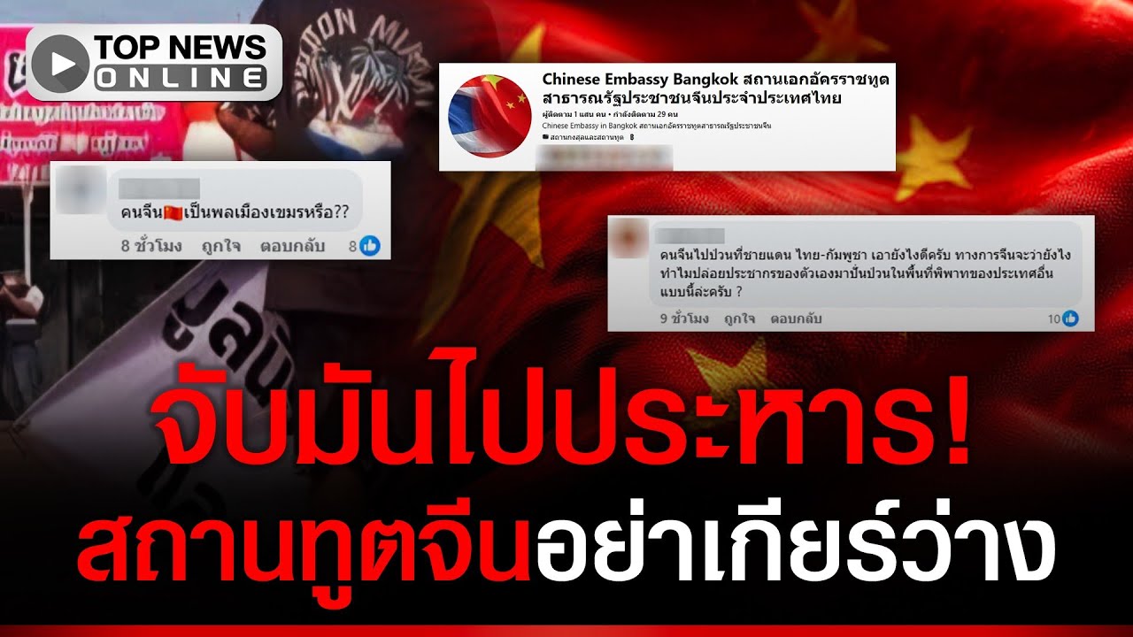 จับมันไปประหาร! คนไทยจี้สถานทูตจีนลากคอ “จีนดำ” ขวางตู้กั้นชายแดน