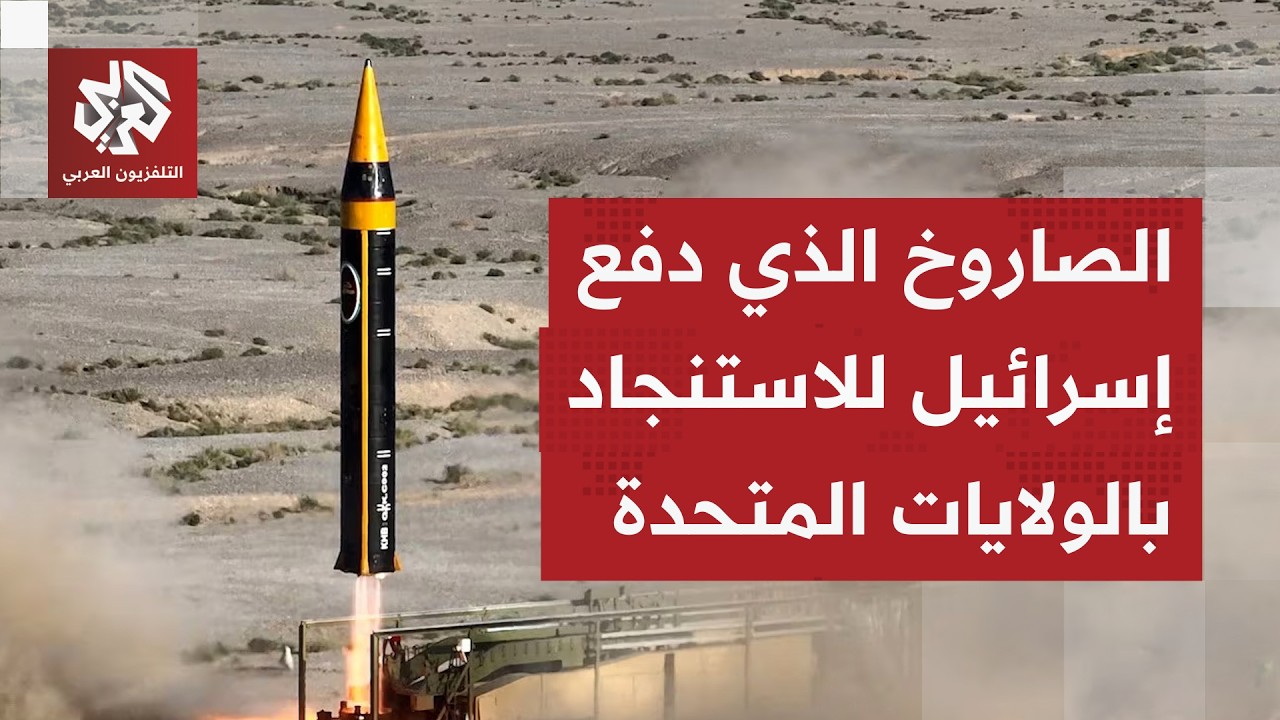 تحمل رأسًا حربيا يزن 1500 كلغ..  اللواء الصمادي يكشف مدى خطورة صاروخ خرمشهر 4 الإيراني