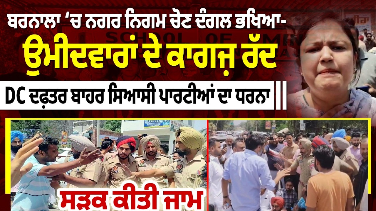 Barnala MC elections Protest | DC Office ਬਾਹਰ Political parties ਦਾ ਧਰਨਾ, ਸੜਕ ਕੀਤੀ ਜਾਮ