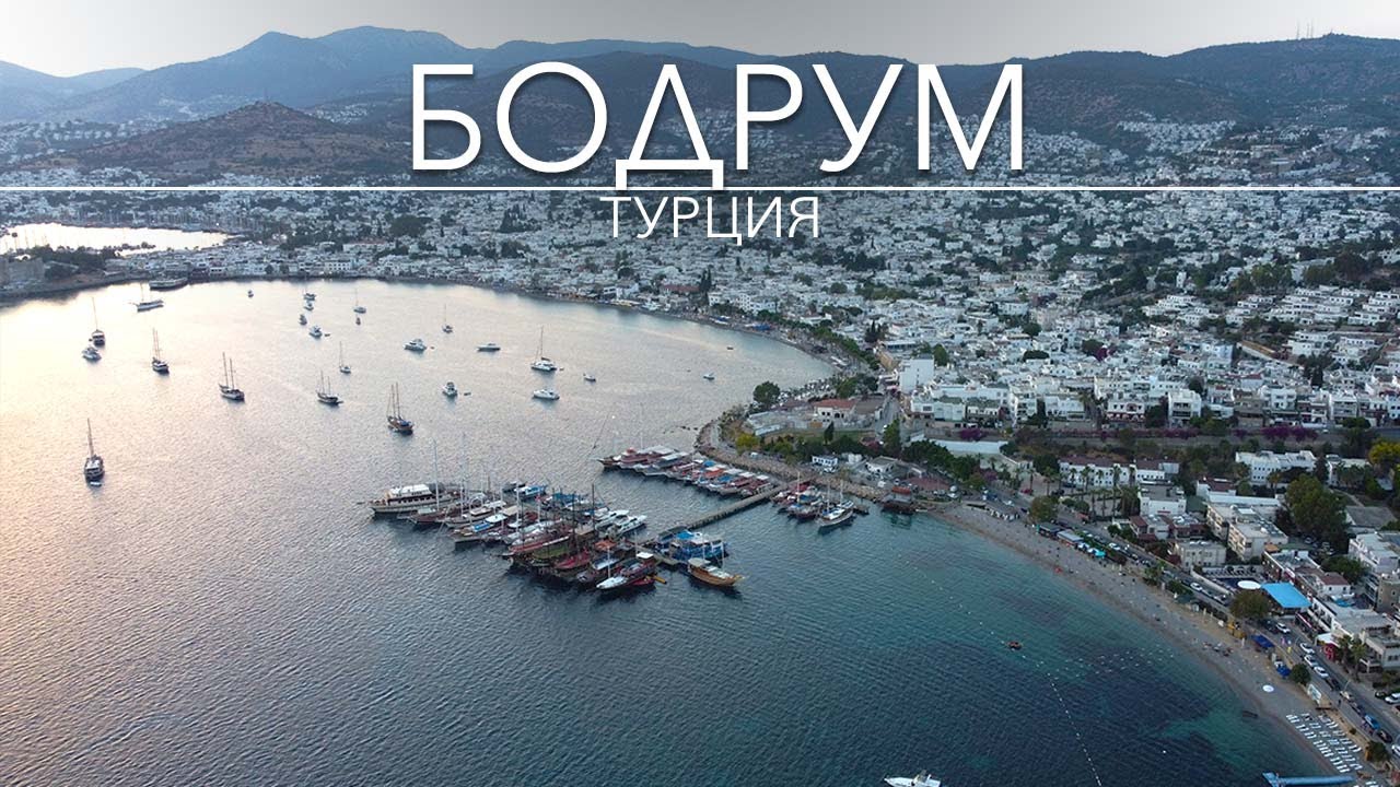 Бодрум 2021! Турция. Большой выпуск!