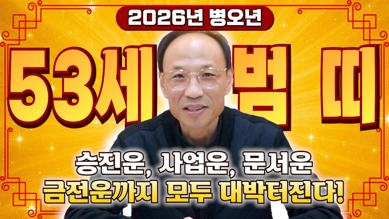 ✨2026년 1974년 53세 호랑이띠 신년운세✨내 인생 바꿀 대운 들어왔다! 현금 미친듯이 불어납니다! 금전,문서,귀인까지 대박나는 74년생 호랑이띠 신년운세