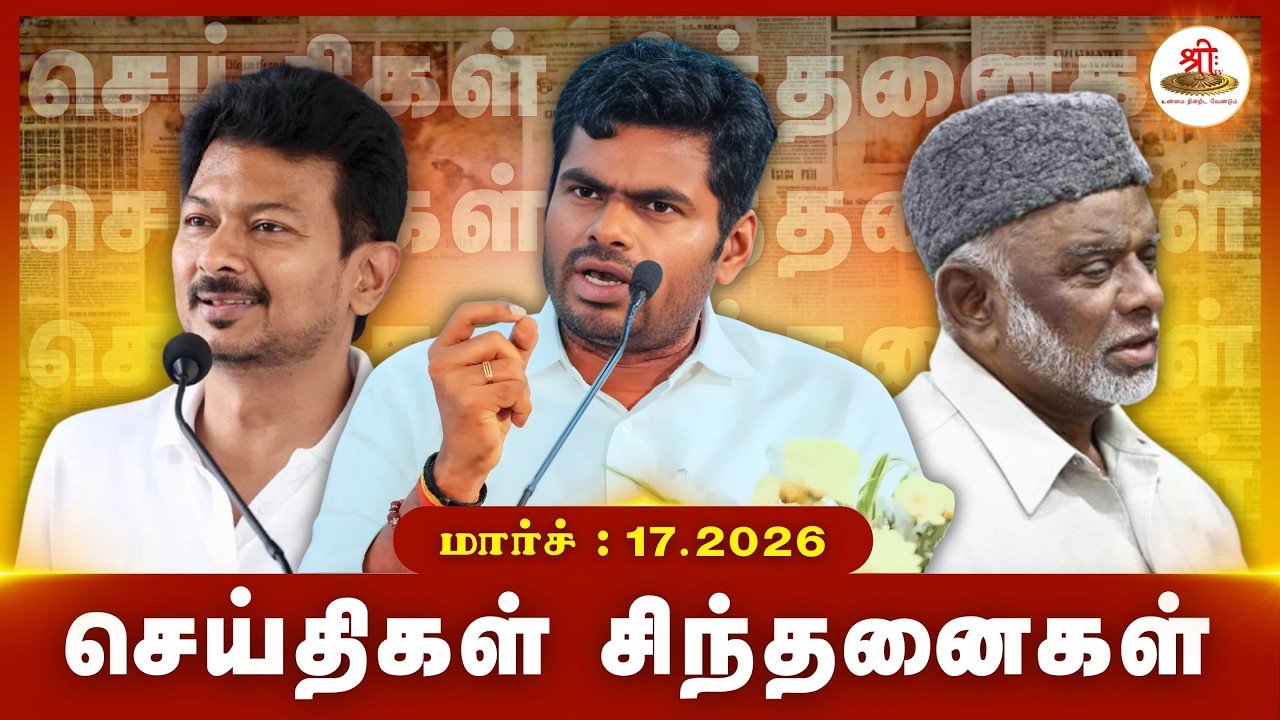செய்திகள் சிந்தனைகள் | 17.03.2026 | #News| #MKStalin | #Annamalai | #Ramzan | #IUML | #Muslim