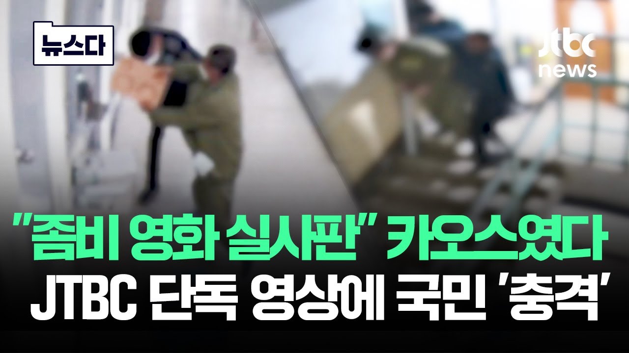그곳은 '카오스'였다..JTBC 단독 입수 영상에 국민 '충격' #뉴스다 / JTBC News