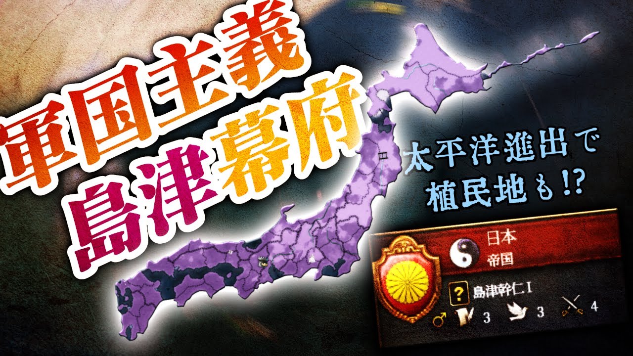 【EU4】太平洋完全制圧!! 極東のプロイセン「島津家」を知っているか？【ゆっくり実況】