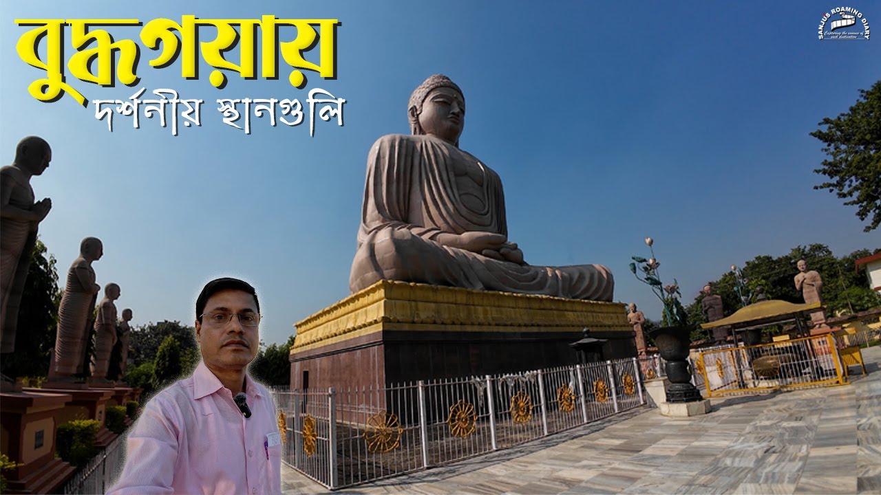 বিহারে বুদ্ধগয়ায় দর্শনীয় স্থানগুলি  ||   Places to visit in Bodh Gaya, Bihar