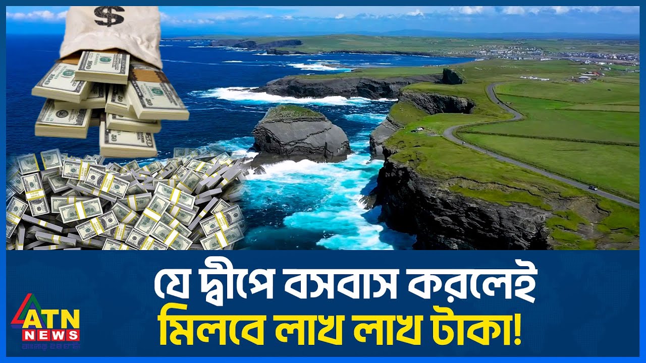 যে দ্বীপে বসবাস করলেই মিলবে লাখ লাখ টাকা! | Island | Money for living in Island | Ireland | ATN News