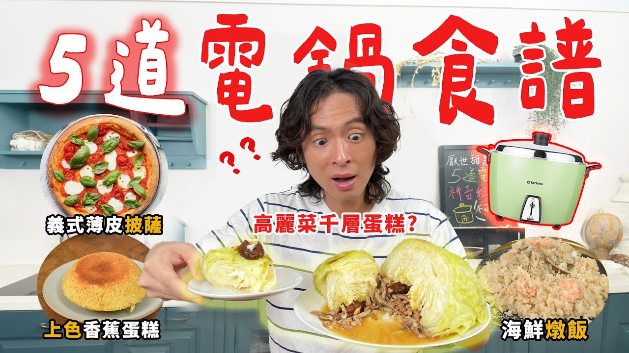 意想不到的電鍋料理，高麗菜千層蛋糕？義式海鮮燉飯，連超脆薄皮披薩都上桌！