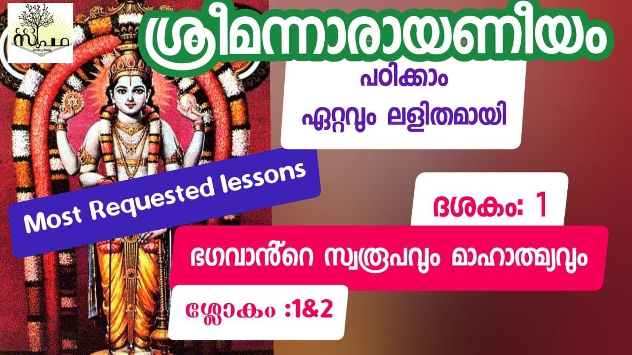 നാരായണീയം ദശകം 1  ഭഗവാൻ്റെ സ്വരൂപവും മഹാത്മ്യവും/ ശ്ലോക1&2/NarayaniyamDasaka1Sloka1&2/Supatha/DrSyam
