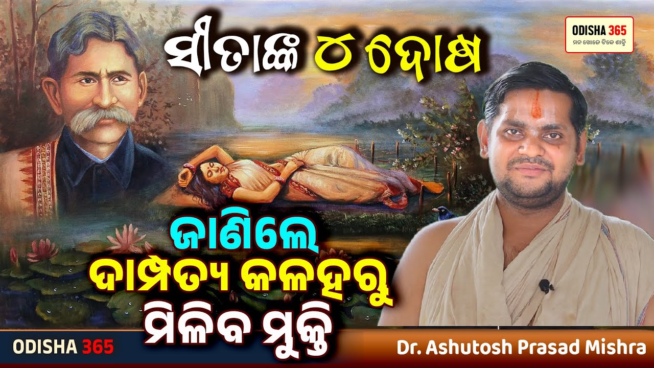 ସୀତାଙ୍କ ୪ ଦୋଷ ଜାଣିଲେ ଦାମ୍ପତ୍ୟ କଳହ ରହିବନି ! Dr. Ashutosh Prasad Mishra | Odisha 365