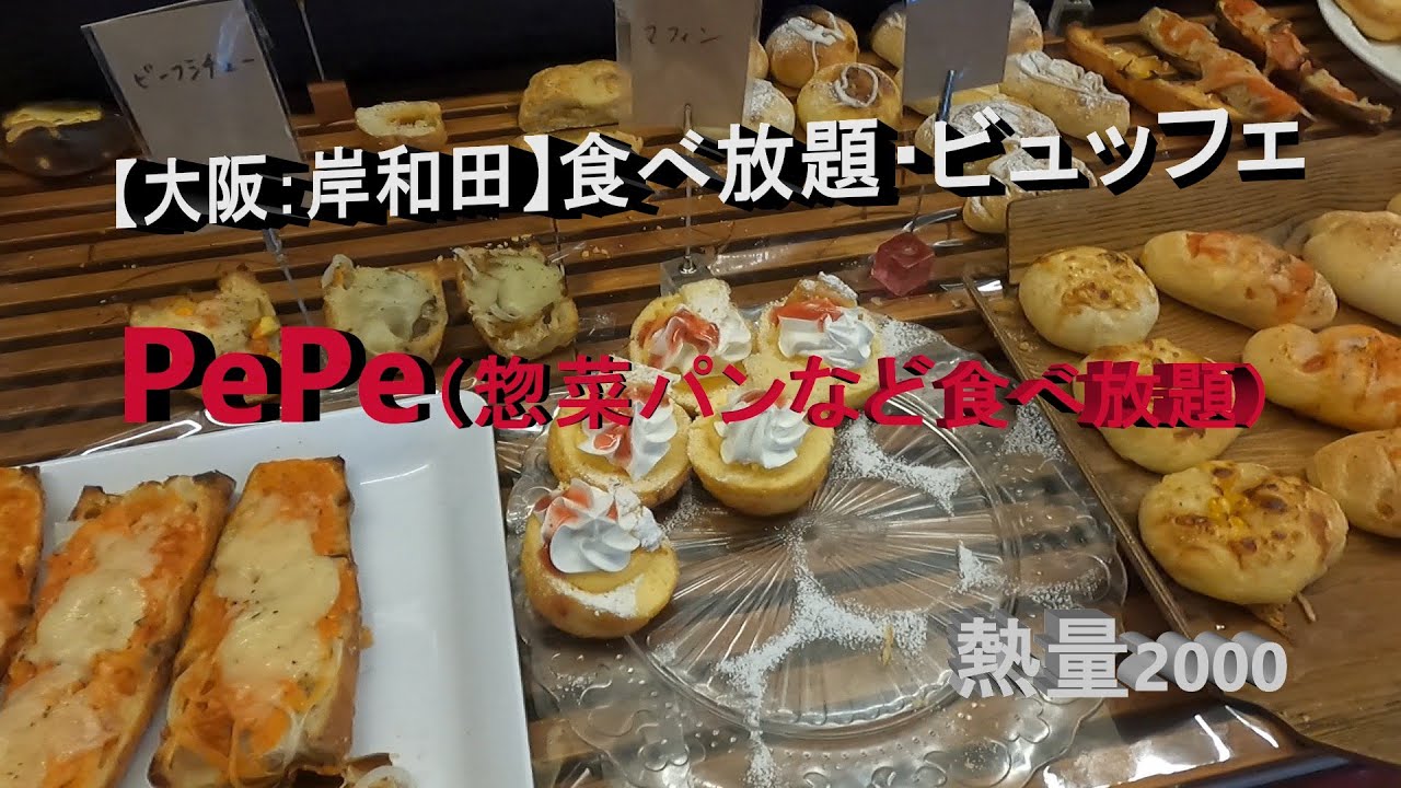 【大阪：岸和田：惣菜パン食べ放題】ベーカリー＆カフェ「PePe」