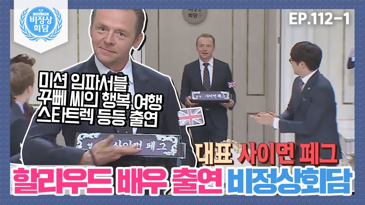 [비정상회담][112-1] 비정상회담에 할리우드 배우가 떴다! 스타트렉으로 돌아온 사이먼 페그(Simon Pegg) (Abnormal Summit)