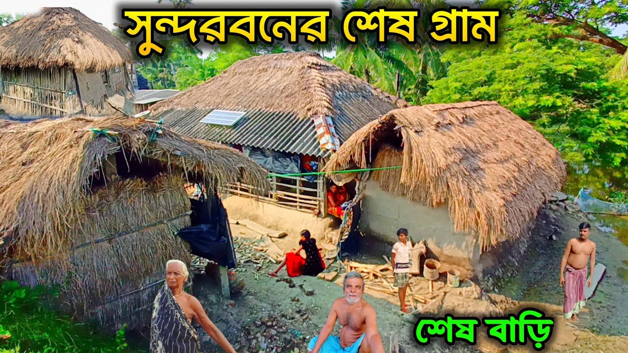Last Village of Sundarban || সুন্দরবনের শেষ গ্রাম | সুন্দরবনের শেষ বাড়ি | জনজীবন ও গ্রামের সৌন্দর্য