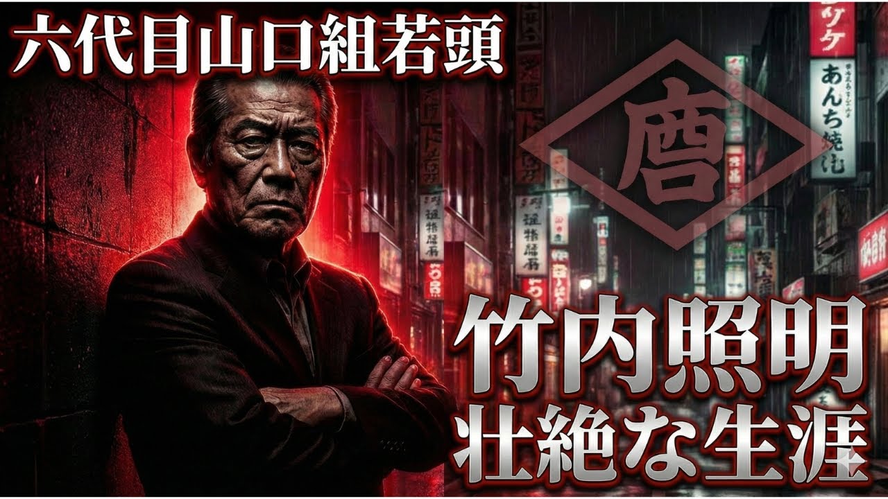 六代目山口組若頭・竹内照明の波乱万丈な生涯～ヤクザの頂点への道～