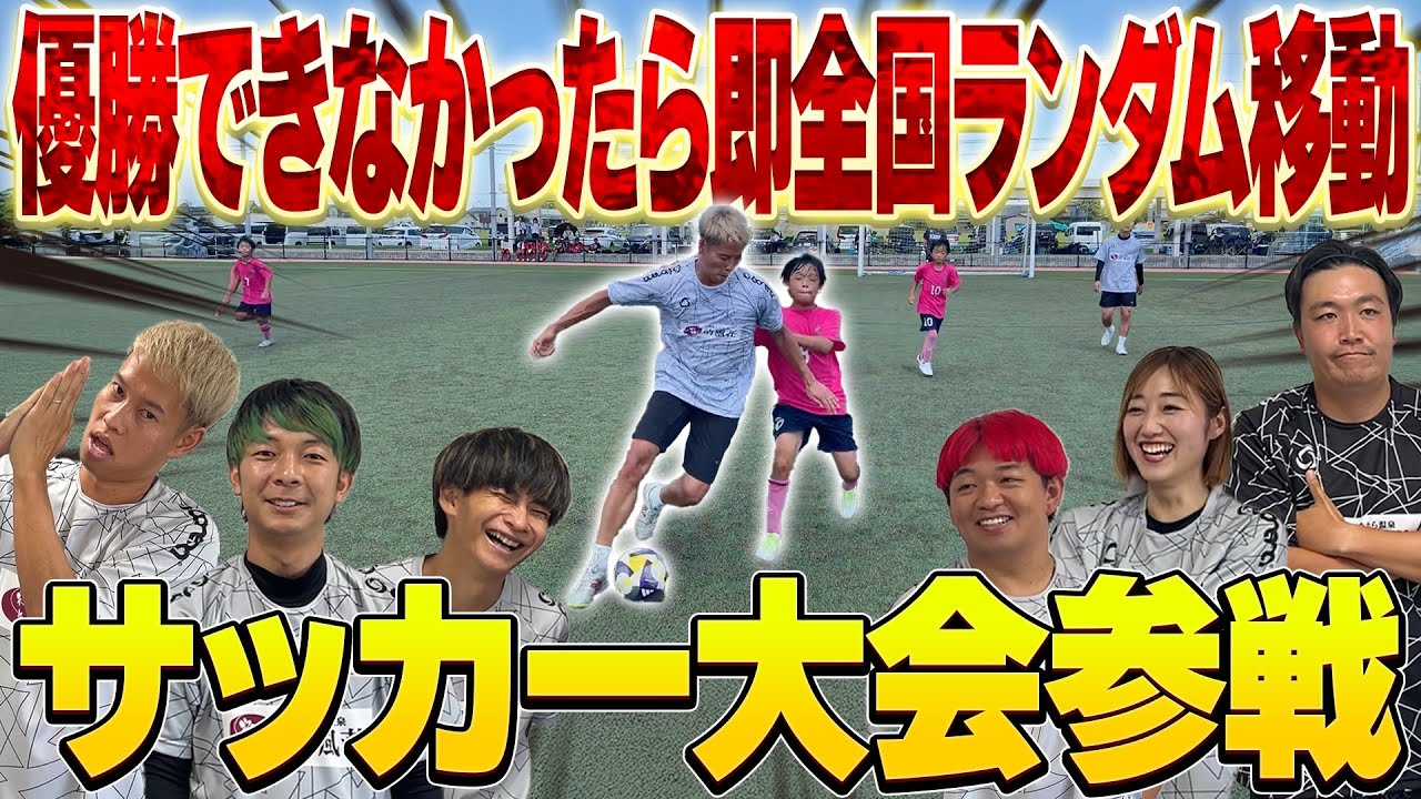 【激闘】１試合でも負けたら即４７都道府県ランダム移動！サッカー大会にガチ参戦！！