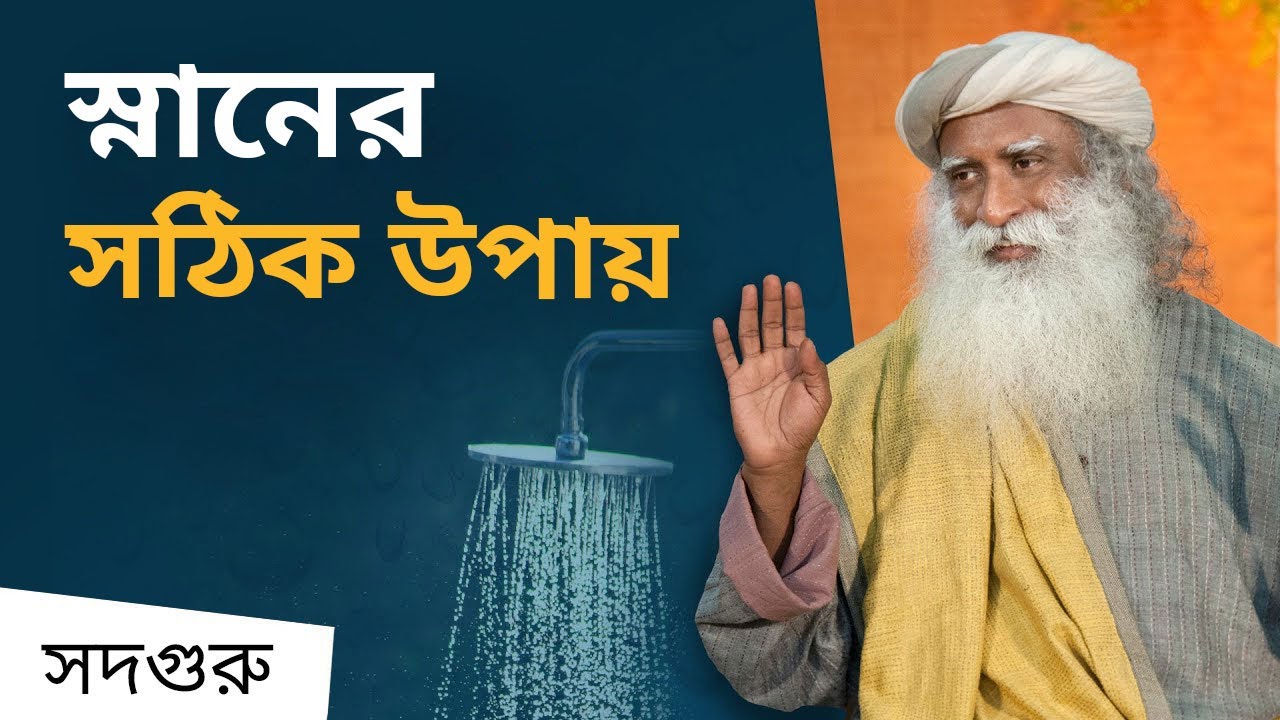 আপনি কি ঠিকভাবে স্নান করছেন? | Are You Showering the Right Way