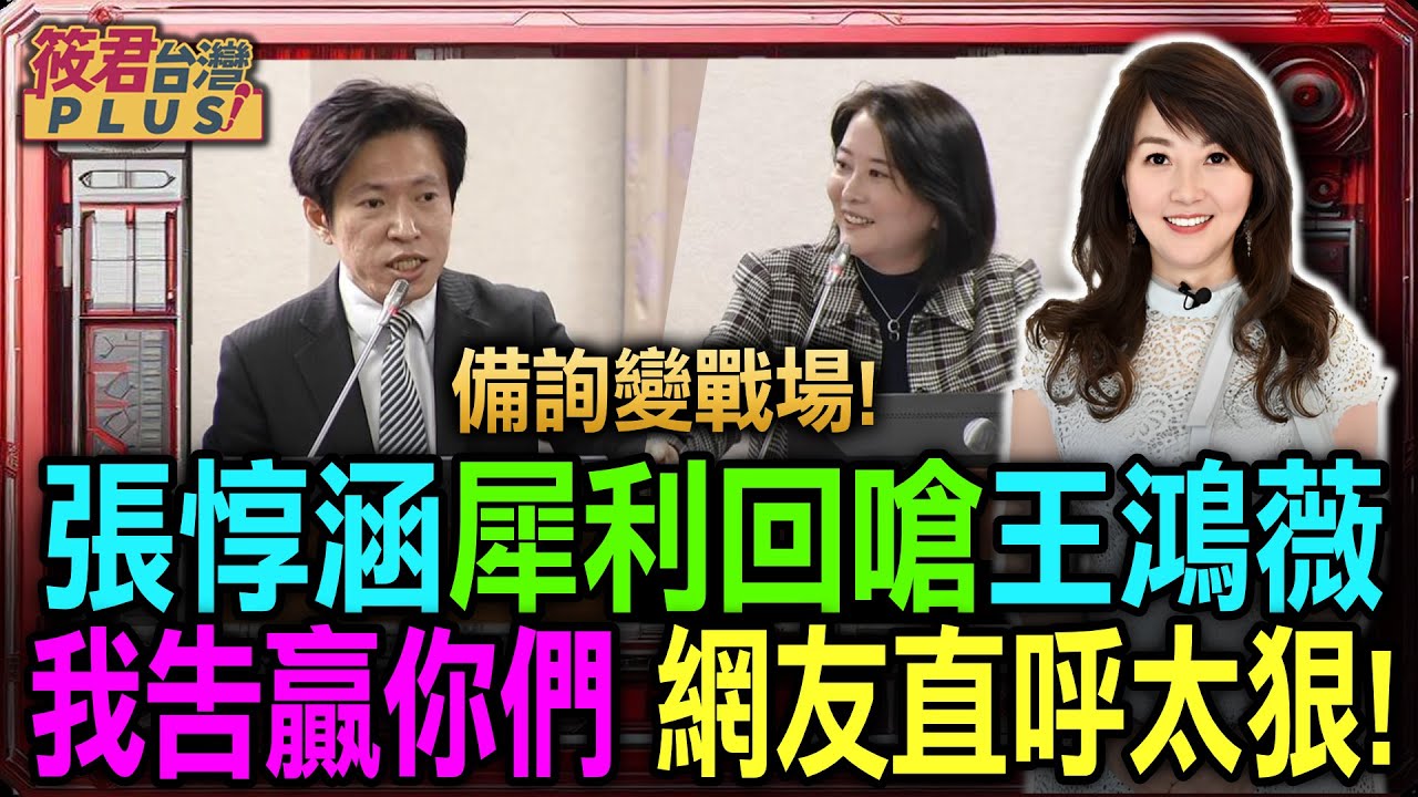 備詢變戰場！張惇涵犀利回嗆王鴻薇：「我告贏你們」網友直呼太狠/張惇涵立法院火力全開! 打臉王鴻薇 羅智強 網封政院戰神/ 爆炸性對質: 張惇涵反嗆王鴻薇 立委臉部表情全被鏡頭捕捉｜20251220｜