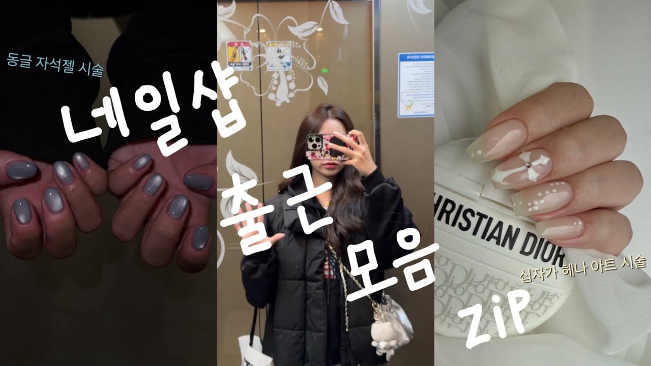 네일샵 직원 vlogㅣ20대 초보네일아티스트ㅣ출근모음집ㅣ자석젤ㅣ네일재료 언박싱ㅣ차트판 발색ㅣ직원 교육ㅣ에어브러쉬 🫟