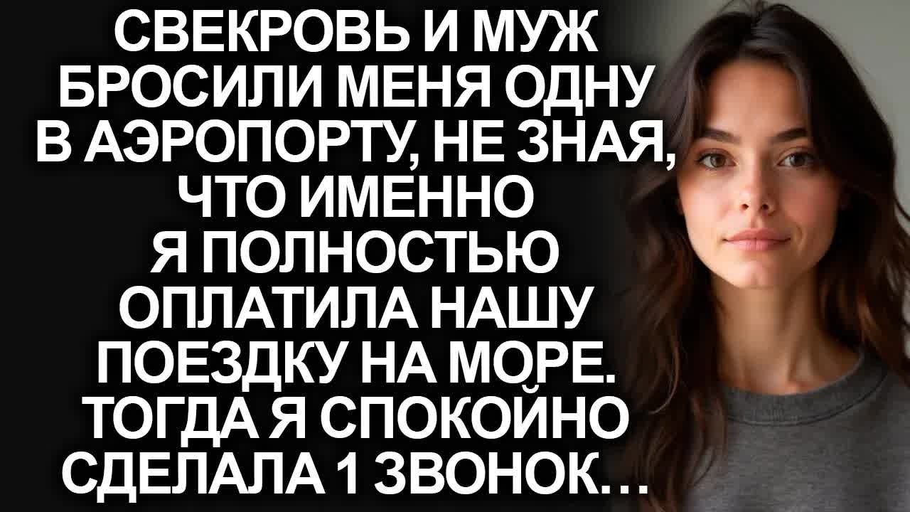 Свекровь и муж бросили меня одну в аэропорту, когда мы полетели в отпуск. Тогда я сделала 1 звонок…