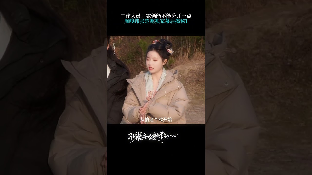 #孔雀聖使請動心 工作人員：霓倆能不能分開一點 周峻緯張楚寒獨家幕後揭秘 #周峻緯 #張楚寒