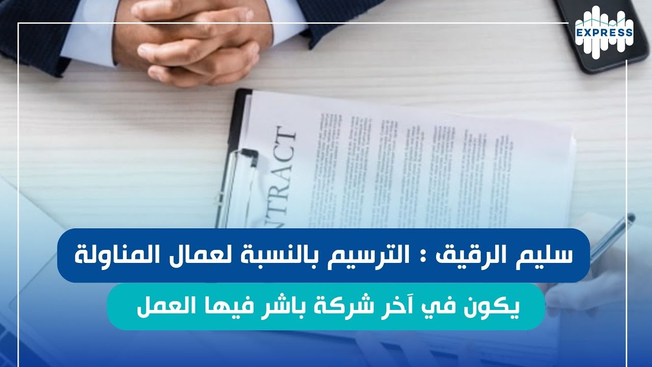 بعد المصادقة على قانون تنظيم عقود الشغل و منع المناولة، ماذا سيغير القانون بصيغته الجديدة ؟