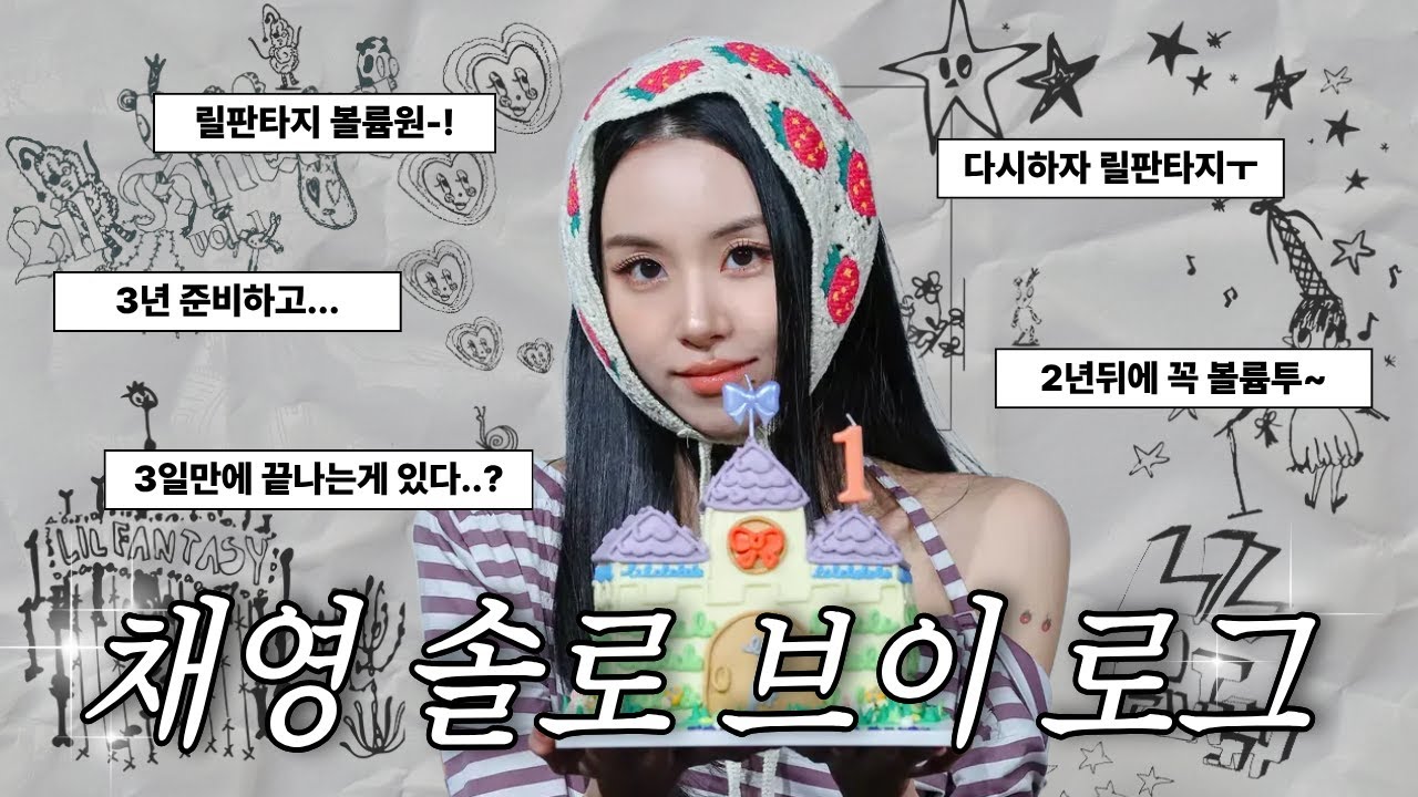 [브이로그] 기다리고 기다리던 채영 솔로 데뷔 브이로그-! 릴판타지 한번만 봐줘 lil fantasy 한번만 들어줘