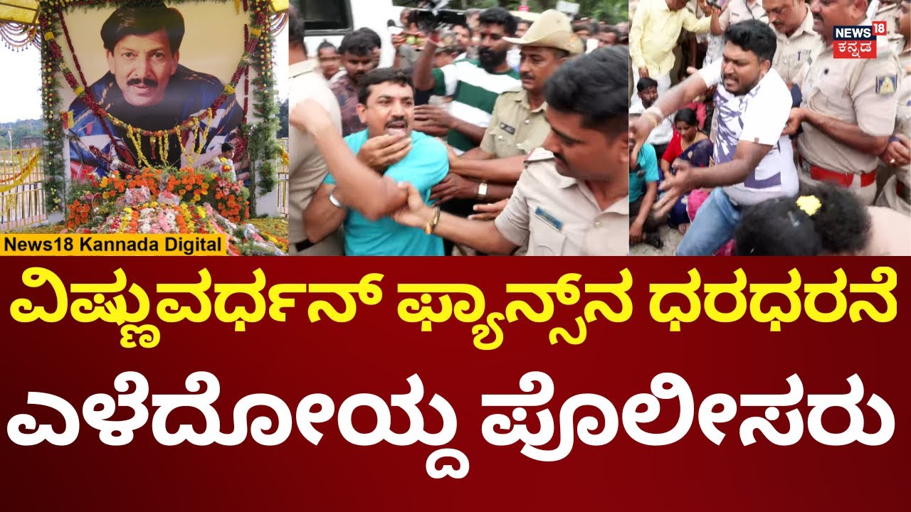 Actor Vishnuvardhan Memorial Controversy | ಪ್ರತಿಭಟನೆ ಮಾಡ್ತಿದ್ದ ವಿಷ್ಣುವರ್ಧನ್ ಫ್ಯಾನ್ಸ್ ವಶಕ್ಕೆ | N18V