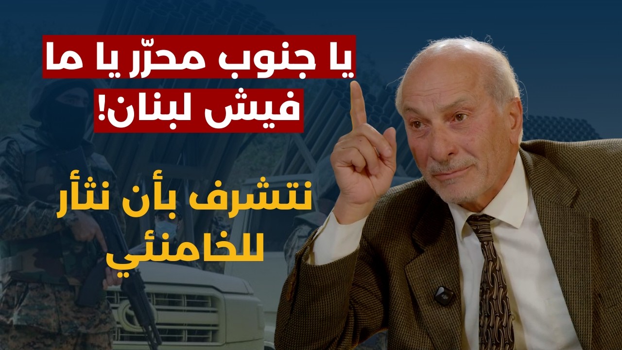 نستفيد من حرب ايران والحزب يعيد التوازن!محمود بوحمدان:لو انقسم لبنان لن نقبل!هذا ما حصل ليلة الانزال