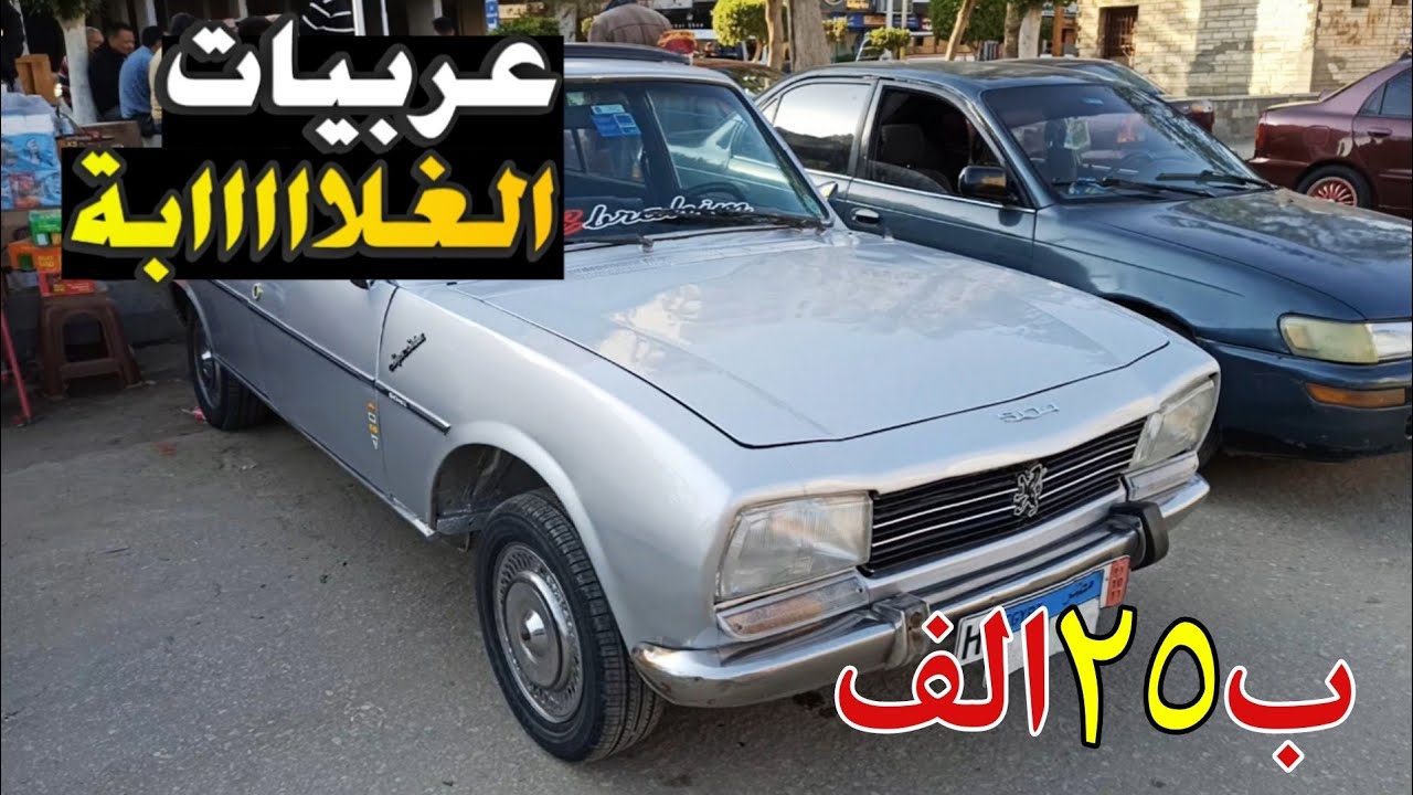 خلي الغلابة تركب عربيات بي 20 الف و 40 الف و 50 الف و 100 الف ارخص سيارات مستعملة في سوق السيارات .