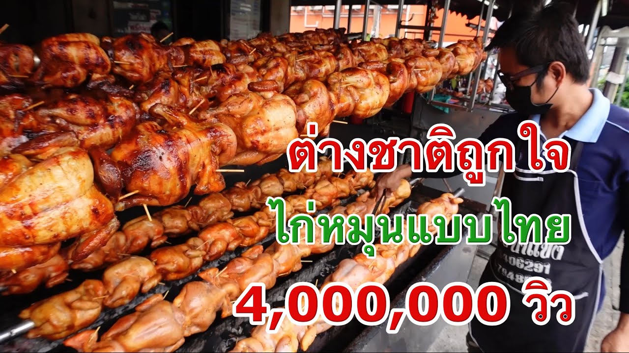 4,000,000 วิว ชาวต่างชาติติดใจไก่หมุนแบบไทยหลั่งใหลมาดูเป็นล้านวิว  ไก่ย่างสมุนไพรแบบหมุนแนวชาวบ้าน