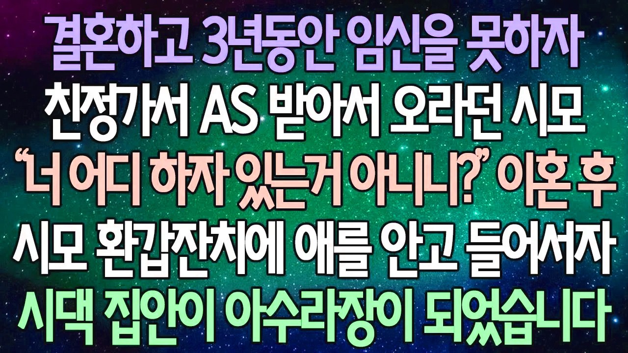 (반전 사연) 결혼하고 3년동안 임신을 못하자 친정가서 AS 받아서 오라던 시모  이혼 후 시모 환갑잔치에 애를 안고 들어서자 시댁 집안이 아수라장이 되었습니다 /사이다사연