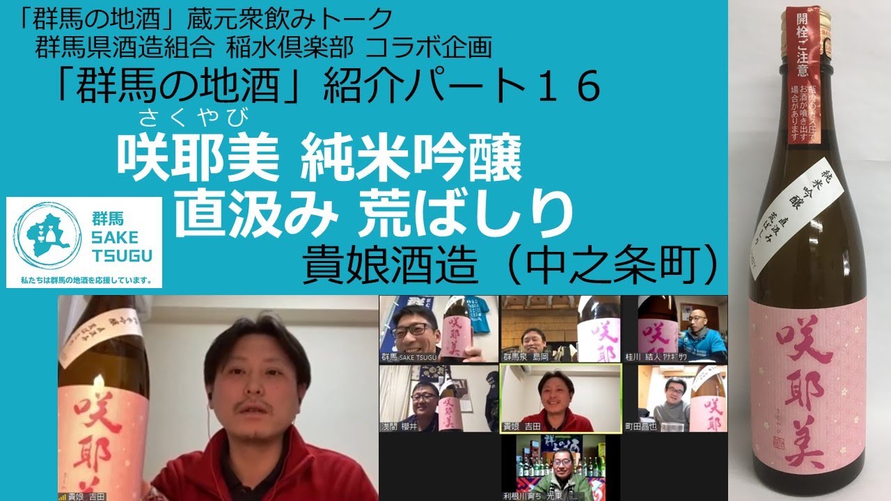 咲耶美 純米吟醸 直汲み 荒ばしり（貴娘酒造）の紹介