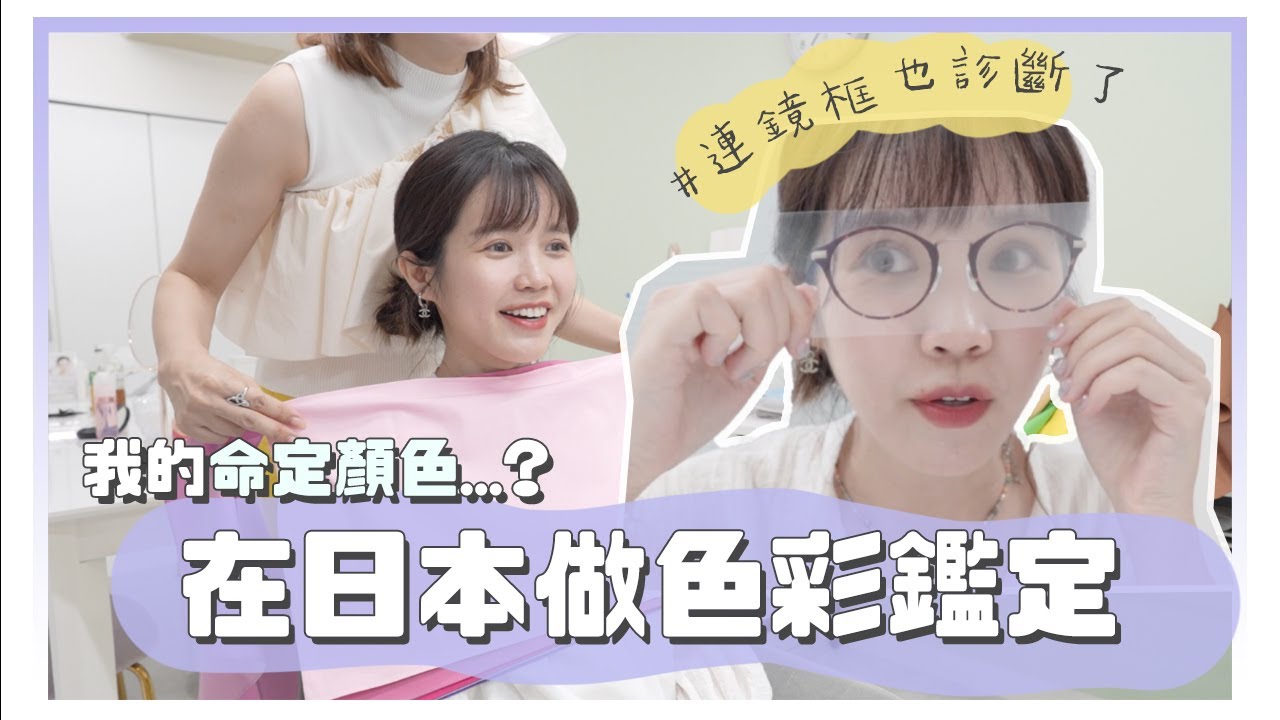跑到日本做個人色彩鑑定🇯🇵帶著新衣服順便給檢測看看🤲🏻！3小時分析骨骼、顏色、穿搭風格｜居妮Ginny Daily♥