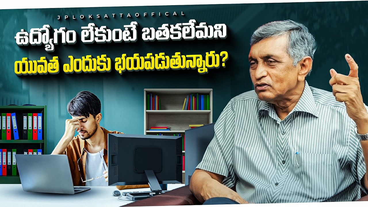 ఉద్యోగం లేకుంటే బతకలేమని యువత ఎందుకు భయపడుతున్నారు? || Dr. Jayaprakash Narayan