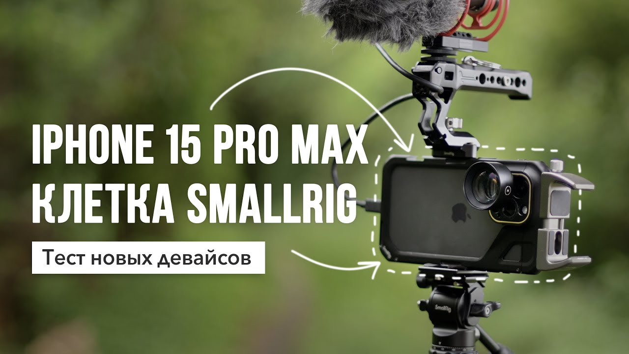 Iphone 15 Pro Max + клетка SmallRig