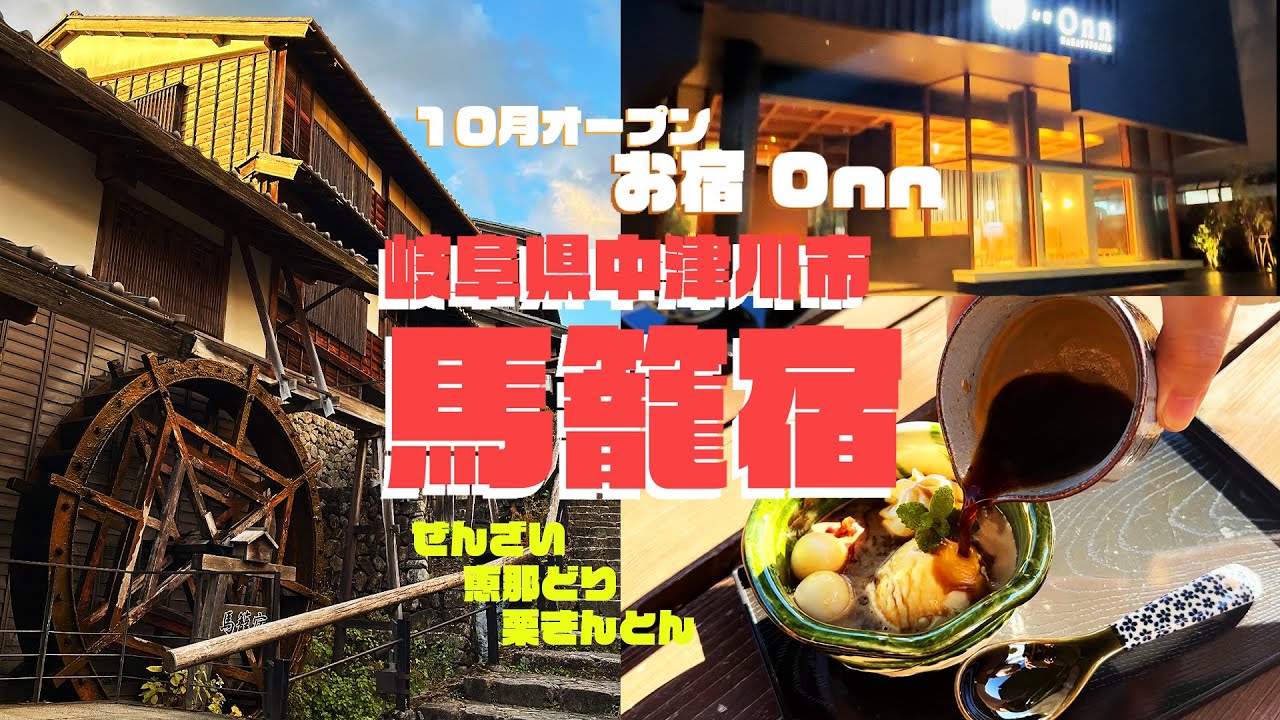 【日本絶景】風情ある場所、馬籠宿。「お宿Onn 中津川」2022年10月OPEN！【岐阜県中津川旅行 前編】