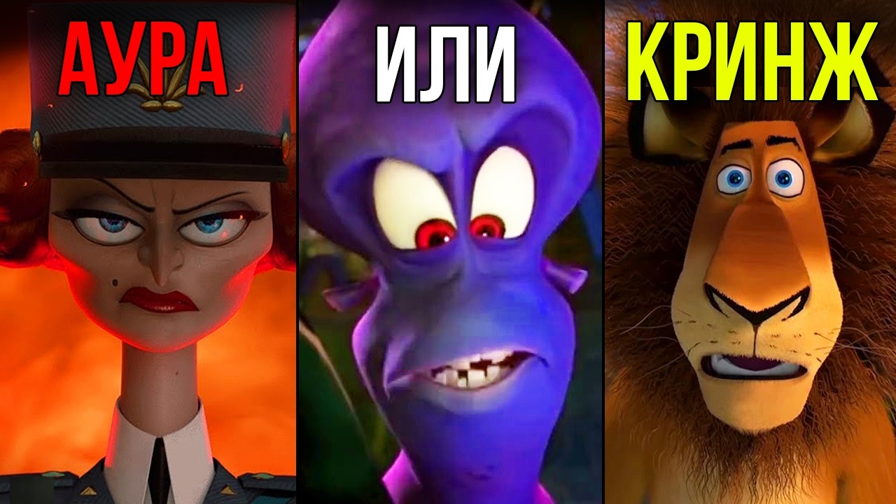 Злодеи Мадагаскара по Ауре - Кто самый крутой?