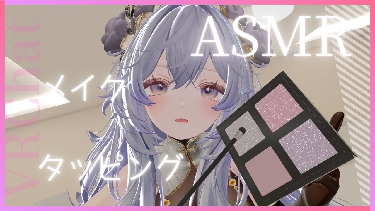【ASMR/VRChat】ブラシとタップ音でゆっくりメイク🫧Makeup ASMR【Sleep/Relax】