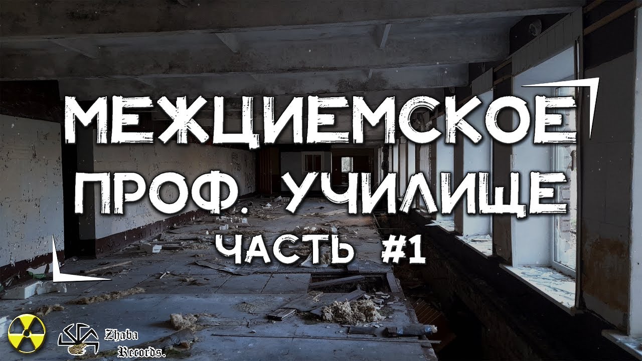 Поход в Межциемское Проф. училище, Даугавпилс #1 | Сталки