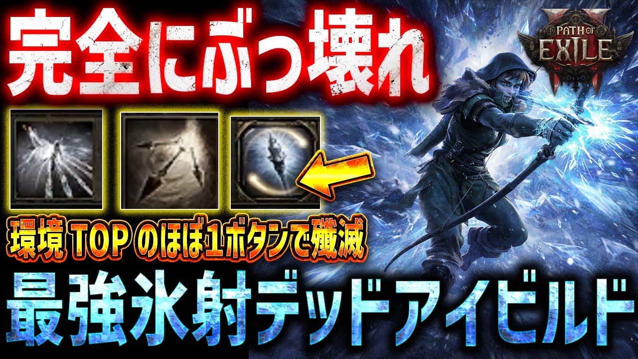 【PoE2】0.4環境TOPの最強ぶっ壊れ「氷射デッドアイビルド」がやばすぎる、T15も楽勝の究極ビルド【Path of Exile 2】