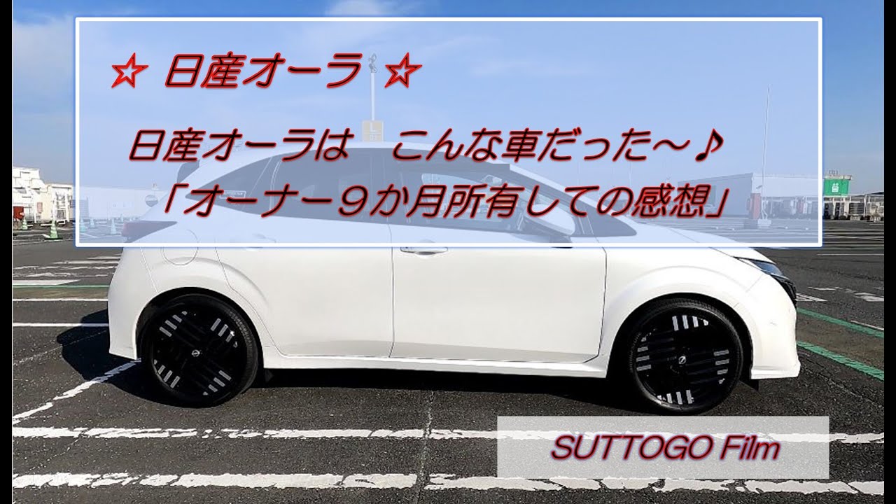 ☆日産オーラ☆　日産オーラは　こんな車だった～♪　「オーナー９か月所有しての感想」
